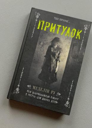 Притулок