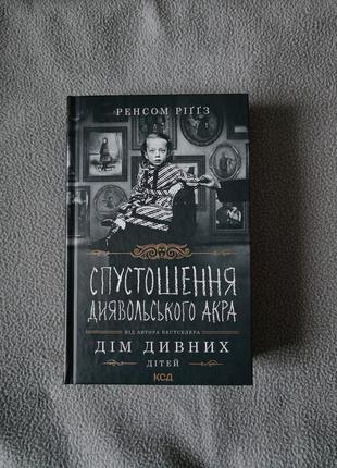 Опустошение дьявольского акра, ренсом риггз