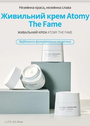 Живильний крем фейм атомі