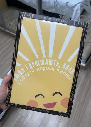 Wood poster новий постер люди гарнішають крли роблять хороші вчинки