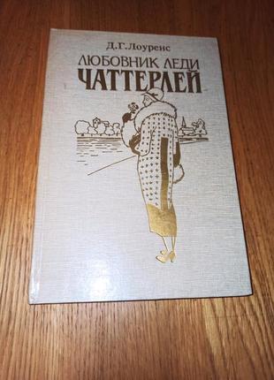 Дэвид герберт лоуренс любовник леди чаттерлей нюанс