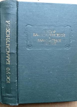 Юсуф баласагунский «благодатное знание»