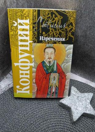 Конфуций. изречения. песни. гимны