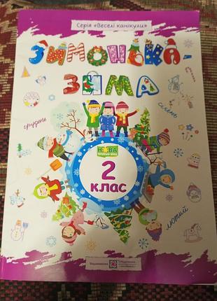Зимушка зима второй класс