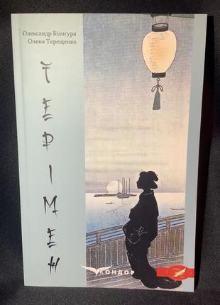 Книга «теримен» об японии, украинских авторов