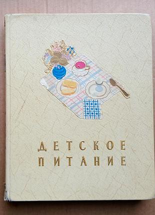Детское питание 1959