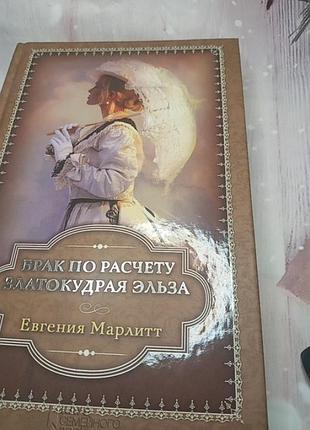 Брак по расчету.златокурая эльза евгения марлитт