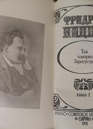 Ницше. избранные произведения , 2 тома, сирин 1990.2 фото