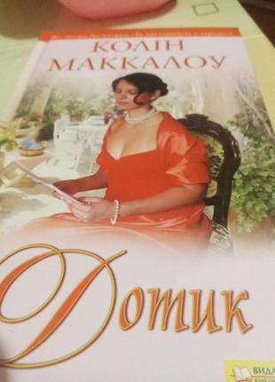 Колін маккалоу дотик