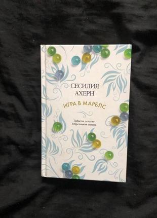 Игра в марблс сесилия ахерн
