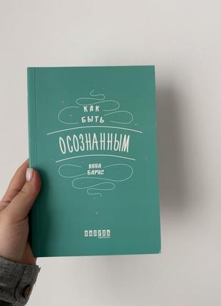 Как быть осознанным