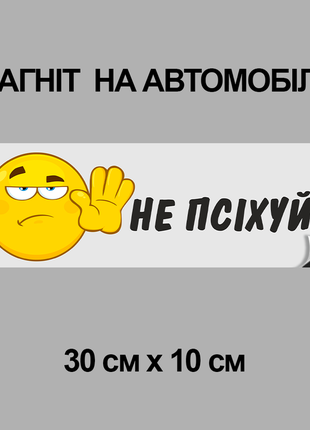 Магнітна декоративна наклейка на автомобіль з оригінальним принтом «не псіхуй»