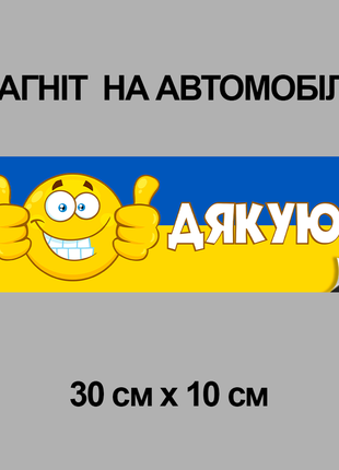 Магнітна декоративна наклейка на автомобіль з оригінальним принтом «дякую»2 фото