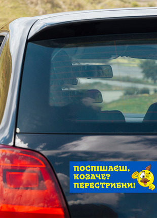 Магнітна декоративна наклейка на автомобіль з оригінальним принтом «поспішаєш козаче перестрибни»
