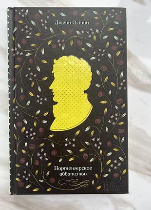 Джейн остин. нортенгерское аббатство