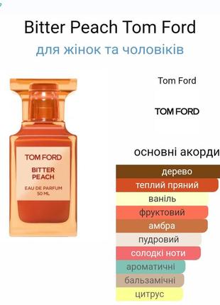 Парфюм bitter peach tom ford, отливант