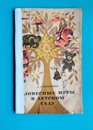 Словесные игры в детском саду