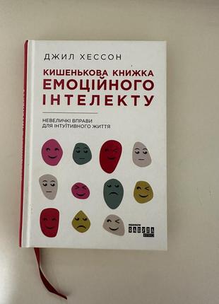 Карманная книга эмоционального интеллекта д.хессон