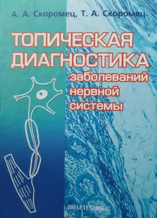 Топическая диагностика заболеваний нервной системы: руководство для врачей. / 4-е изд.