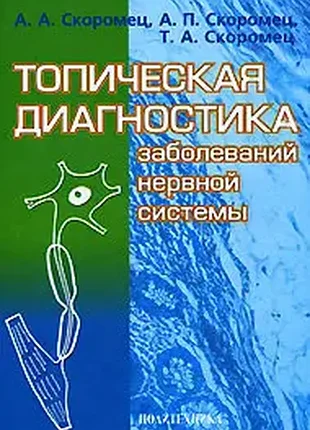Топическая диагностика заболеваний нервной системы: руководство для врачей. / 5-е изд.