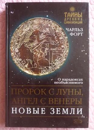 Пророк с луны, ангел с венеры. новые земли. чарльз форт