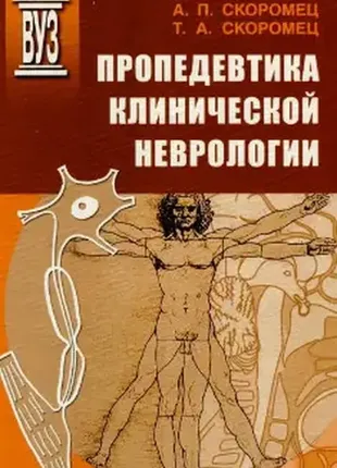 Пропедевтика клинической неврологии