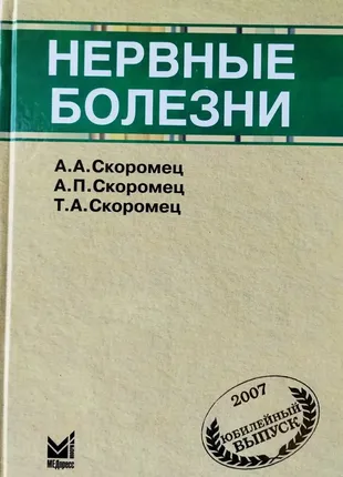 Нервные болезни 2005-2007 год  скоромец а.а., скоромец а.п., скоромец т.а. изд. медпресс-информ