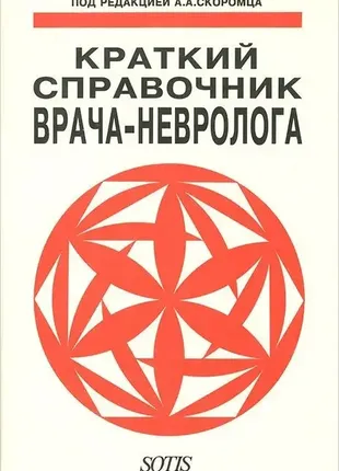 Укороченный справочник врача-невролога