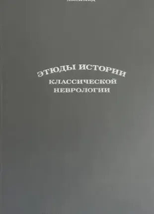 Неврология интерура книга этюды истории классической неврологии
