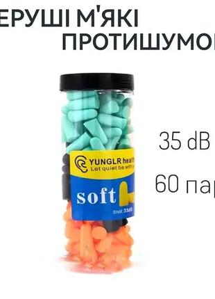 Беруши мягкие 60 пар 120 штук в банке разного цвета