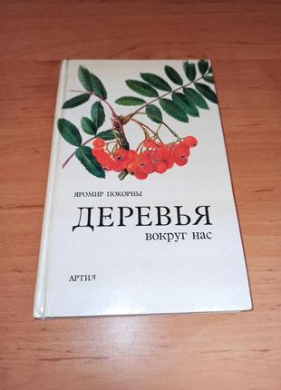 Деревья вокруг нас яромир покорны ботаническая иллюстрация артия 1980