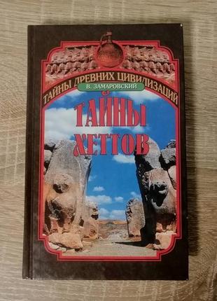 В. замаровский. тайны хеттов. вече 2000.