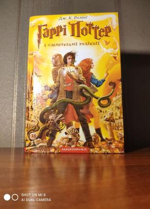Книга гаррі поттер і смертельні реліквії