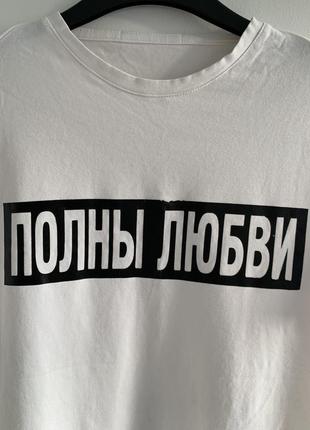 Полны любви футболка литиковская litkoskaya litkoska белая