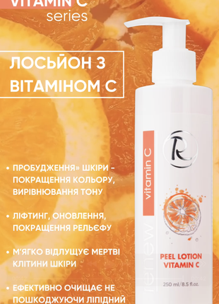 Лосьйон renew з вітаміном с. об'єм 250 мл.