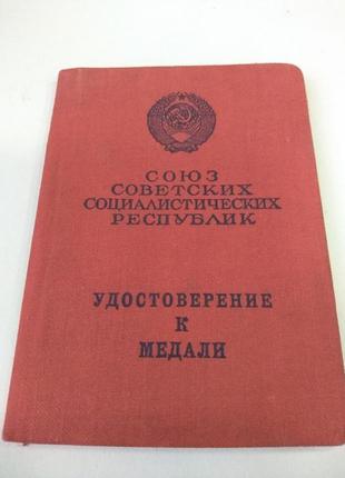 Документ к медали за трудовую доблесть ссср