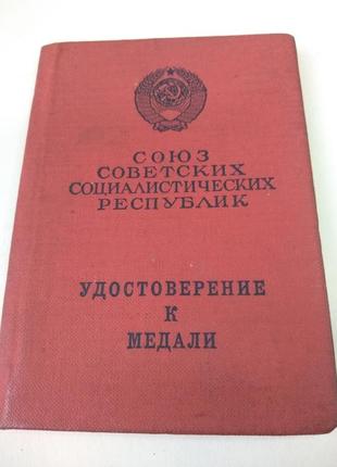 Документ к медали за трудовую доблесть ссср