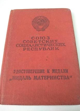 Документ к медали материнства 1ст.