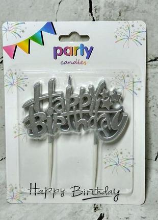 Свічка для торта святкова happy birthday перламутр 8х4,5 срібло