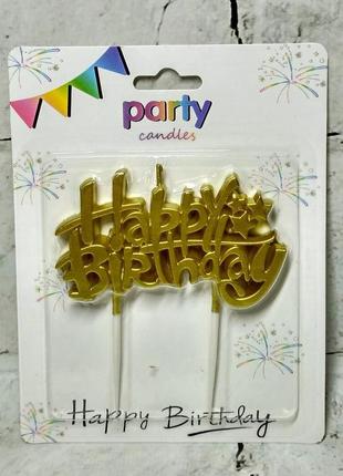Свічка для торта святкова happy birthday перламутр 8х4,5 золото