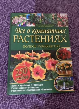 Книга все о комнатных растениях