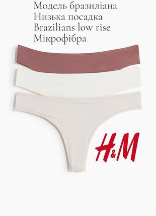 Набір трусики бразиліана h&m модель  low rise brazilians 3шт