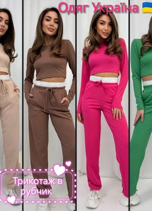 🔝 костюм трикотажный в рубчик