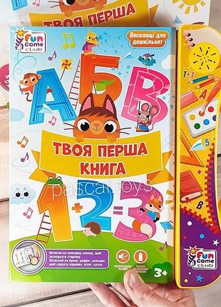 Електронна дитяча інтерактивна книжка "твоя перша книга" українською