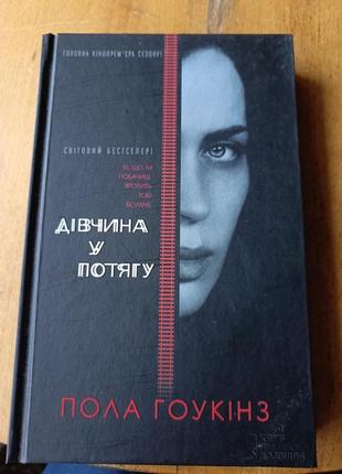 Книга "девушка в поезде"
