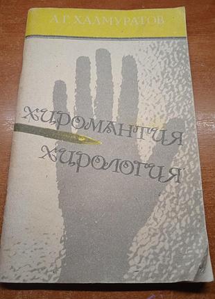 Хиромантия. а. г.  халмуратов