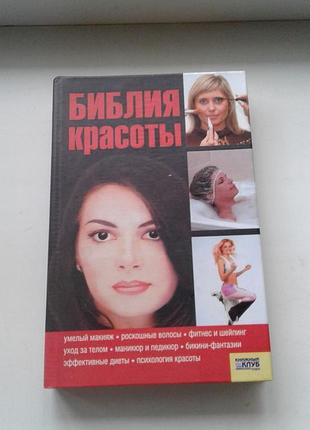 Книга "библия красоты" 2007 г
