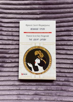 Книга «великий гетсби»