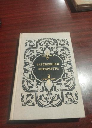 Зарубіжна література