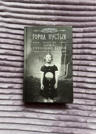 Книга «місто порожніх»